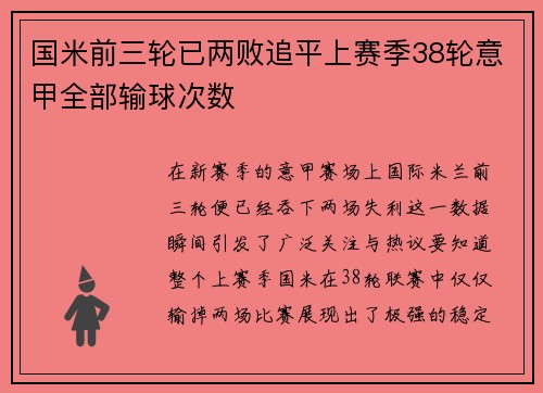 国米前三轮已两败追平上赛季38轮意甲全部输球次数