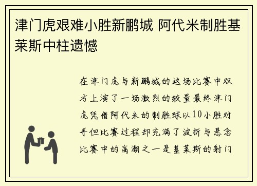 津门虎艰难小胜新鹏城 阿代米制胜基莱斯中柱遗憾
