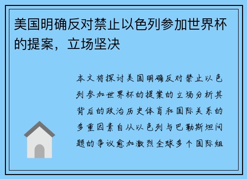 美国明确反对禁止以色列参加世界杯的提案，立场坚决