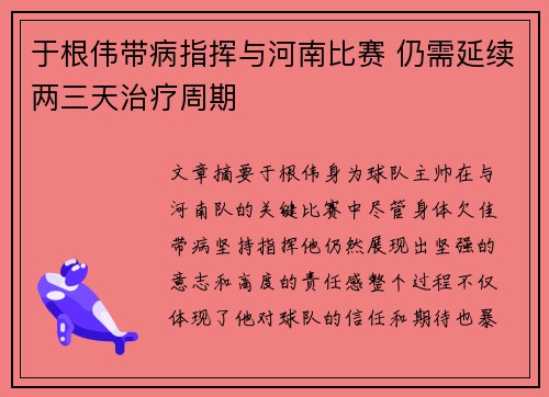 于根伟带病指挥与河南比赛 仍需延续两三天治疗周期