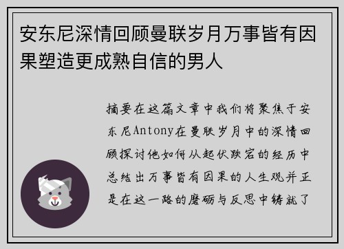 安东尼深情回顾曼联岁月万事皆有因果塑造更成熟自信的男人