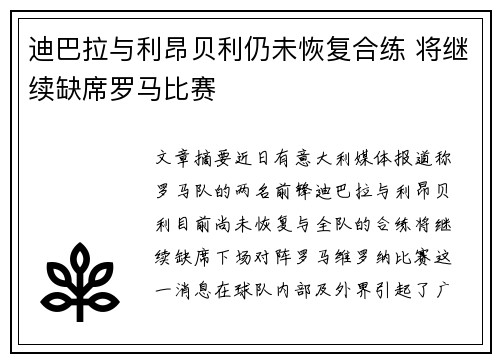 迪巴拉与利昂贝利仍未恢复合练 将继续缺席罗马比赛