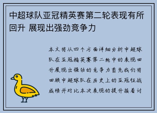 中超球队亚冠精英赛第二轮表现有所回升 展现出强劲竞争力
