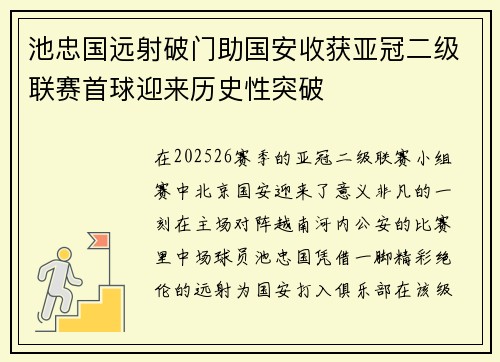 池忠国远射破门助国安收获亚冠二级联赛首球迎来历史性突破
