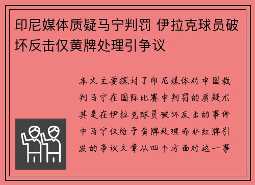 印尼媒体质疑马宁判罚 伊拉克球员破坏反击仅黄牌处理引争议