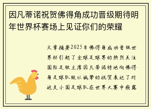 因凡蒂诺祝贺佛得角成功晋级期待明年世界杯赛场上见证你们的荣耀