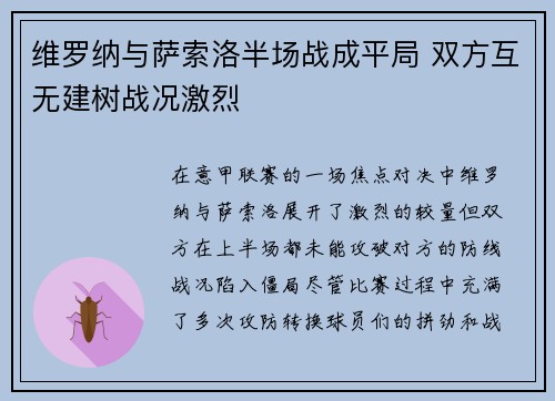 维罗纳与萨索洛半场战成平局 双方互无建树战况激烈