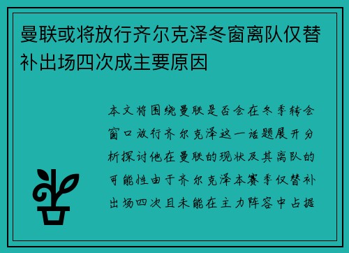 曼联或将放行齐尔克泽冬窗离队仅替补出场四次成主要原因