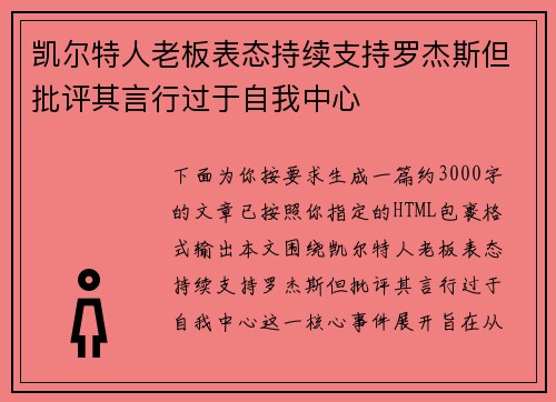 凯尔特人老板表态持续支持罗杰斯但批评其言行过于自我中心