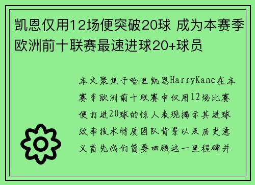 凯恩仅用12场便突破20球 成为本赛季欧洲前十联赛最速进球20+球员