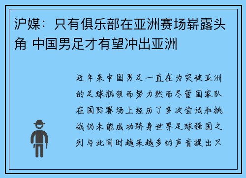 沪媒：只有俱乐部在亚洲赛场崭露头角 中国男足才有望冲出亚洲
