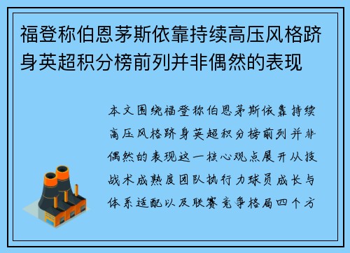 福登称伯恩茅斯依靠持续高压风格跻身英超积分榜前列并非偶然的表现
