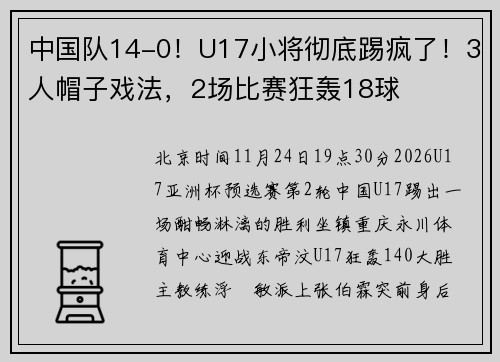 中国队14-0！U17小将彻底踢疯了！3人帽子戏法，2场比赛狂轰18球
