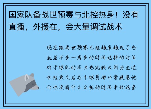 国家队备战世预赛与北控热身！没有直播，外援在，会大量调试战术