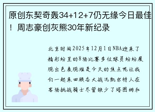 原创东契奇轰34+12+7仍无缘今日最佳！周志豪创灰熊30年新纪录