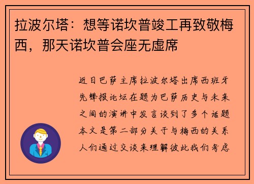 拉波尔塔：想等诺坎普竣工再致敬梅西，那天诺坎普会座无虚席