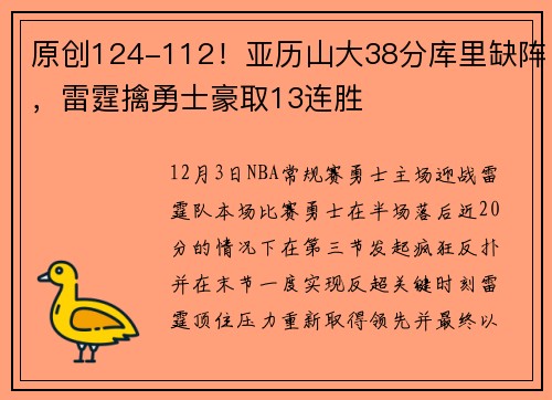 原创124-112！亚历山大38分库里缺阵，雷霆擒勇士豪取13连胜